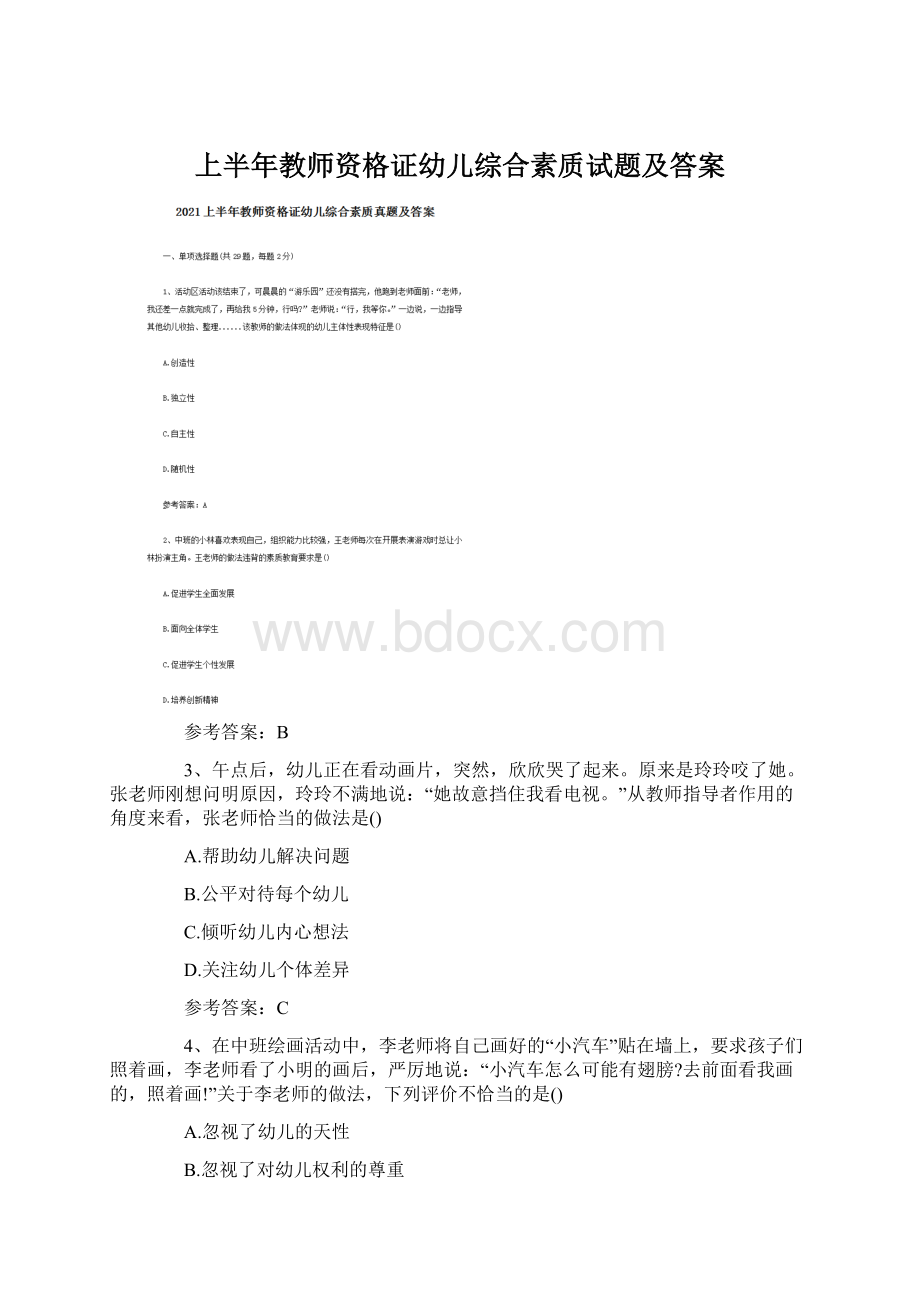 上半年教师资格证幼儿综合素质试题及答案.docx_第1页