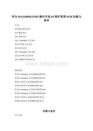 华为MA5100MA5103 操作手册03维护管理0120 加载与备份.docx