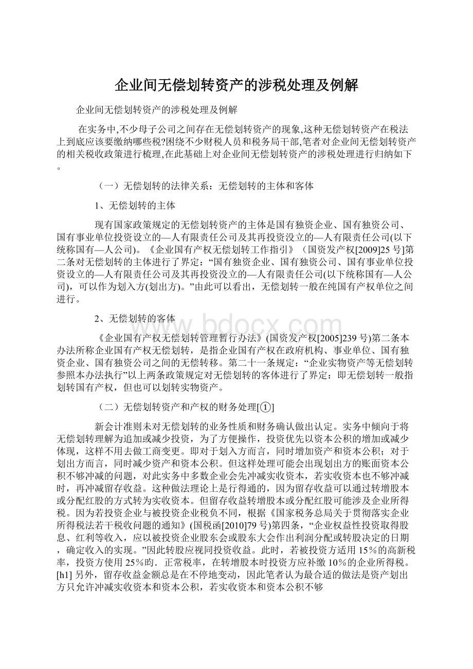 企业间无偿划转资产的涉税处理及例解.docx_第1页