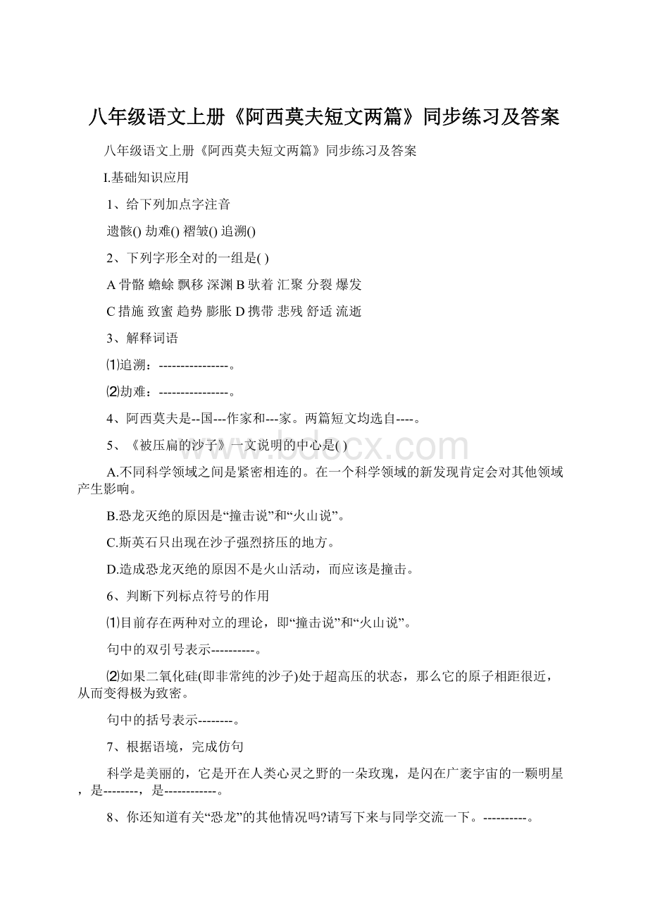 八年级语文上册《阿西莫夫短文两篇》同步练习及答案.docx_第1页