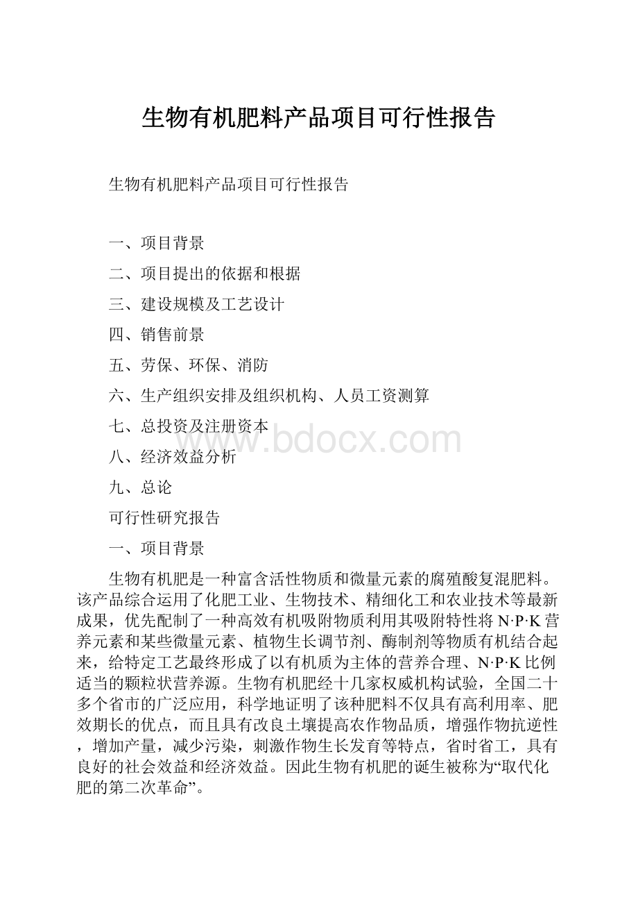 生物有机肥料产品项目可行性报告Word文档下载推荐.docx