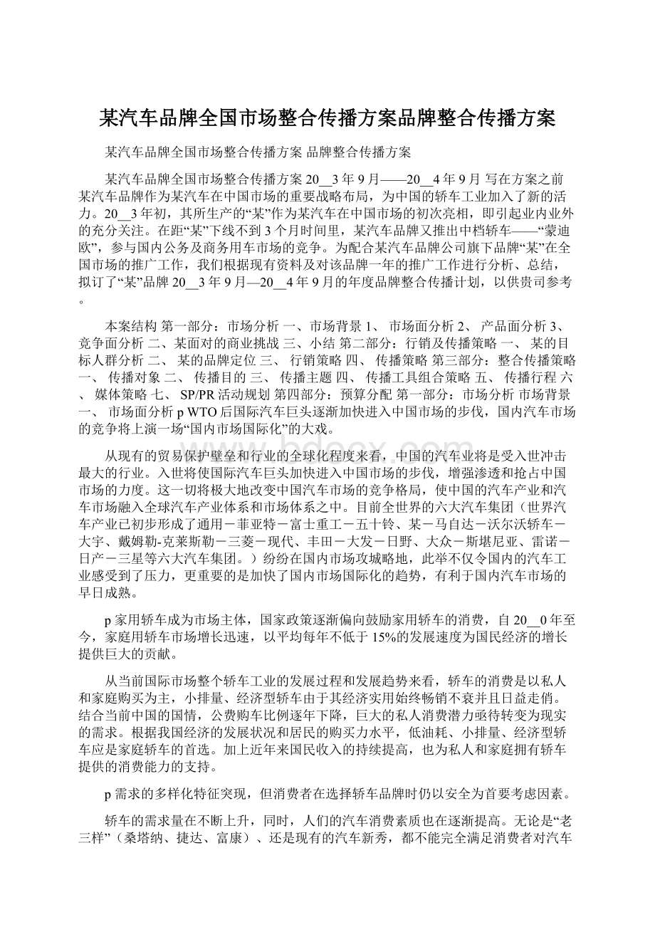 某汽车品牌全国市场整合传播方案品牌整合传播方案Word文档下载推荐.docx