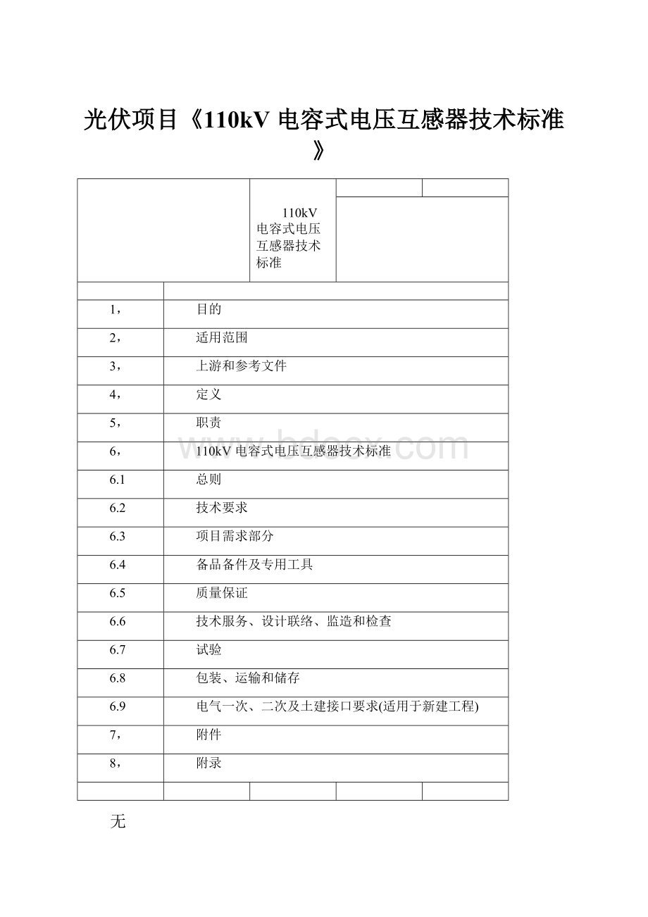 光伏项目《110kV 电容式电压互感器技术标准》.docx