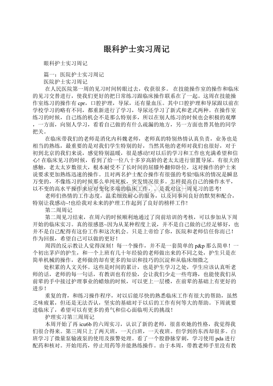 眼科护士实习周记Word格式.docx_第1页