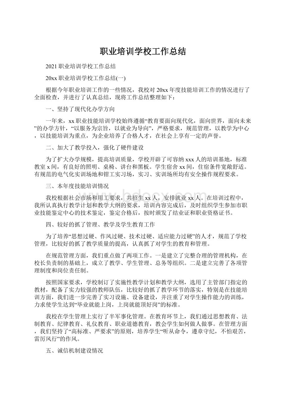 职业培训学校工作总结Word文档下载推荐.docx