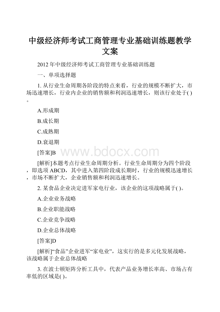 中级经济师考试工商管理专业基础训练题教学文案.docx