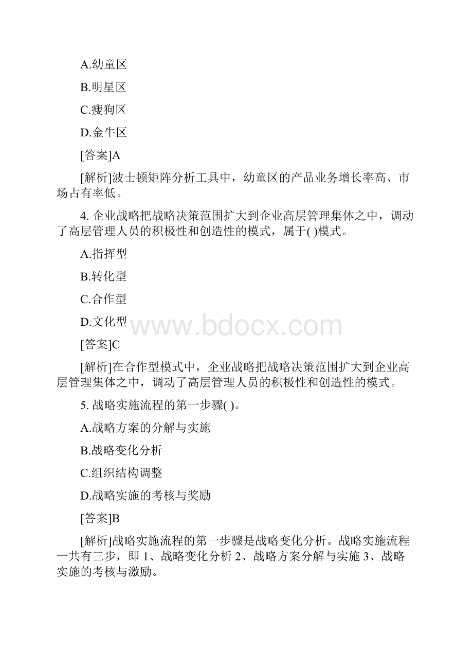 中级经济师考试工商管理专业基础训练题教学文案Word文档格式.docx_第2页