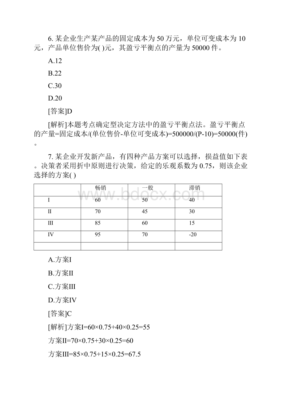 中级经济师考试工商管理专业基础训练题教学文案Word文档格式.docx_第3页