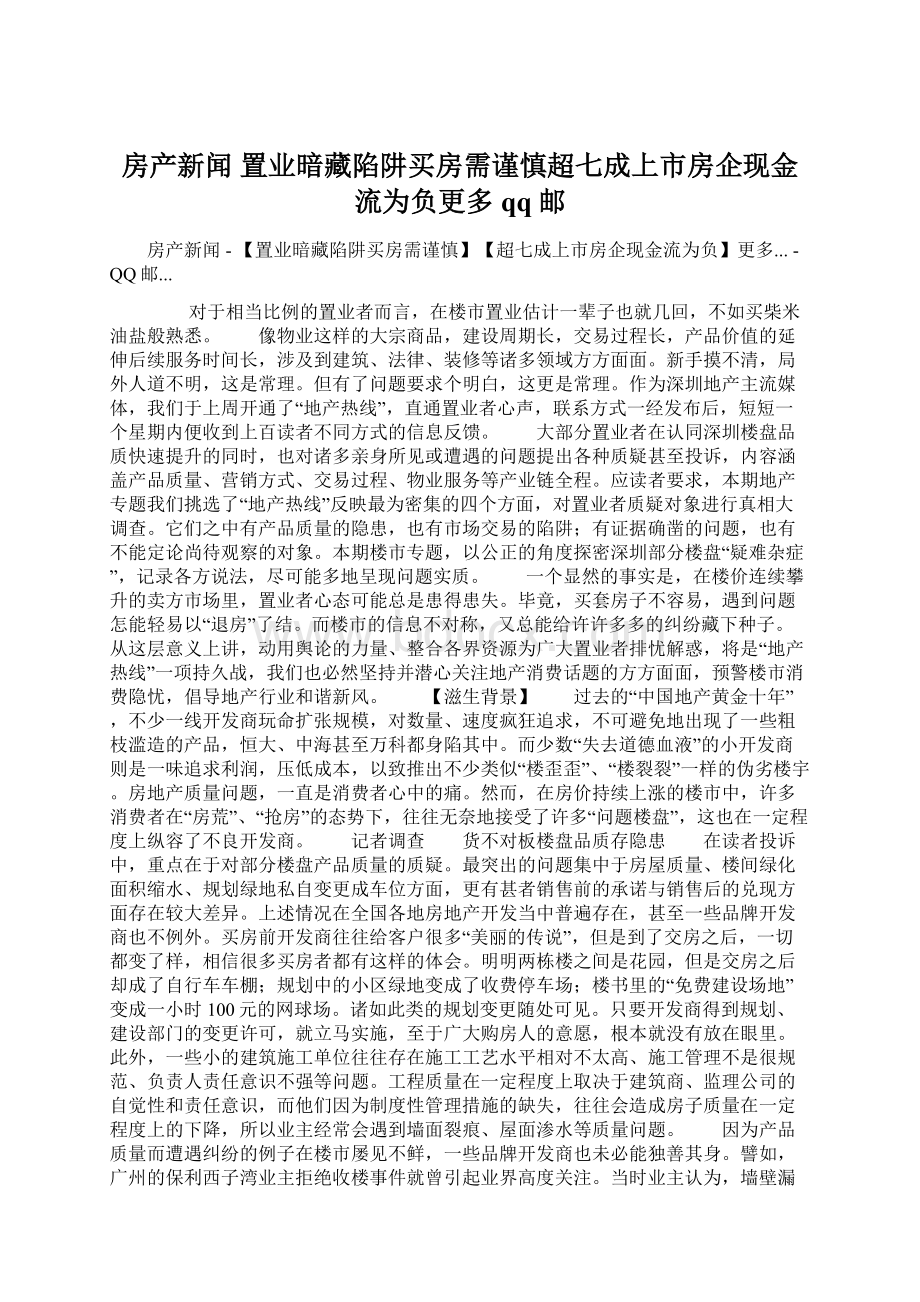 房产新闻 置业暗藏陷阱买房需谨慎超七成上市房企现金流为负更多 qq邮.docx