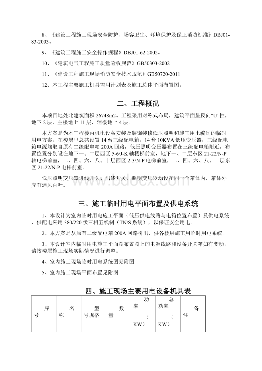 精装修临时用电施工方案Word文档格式.docx_第2页