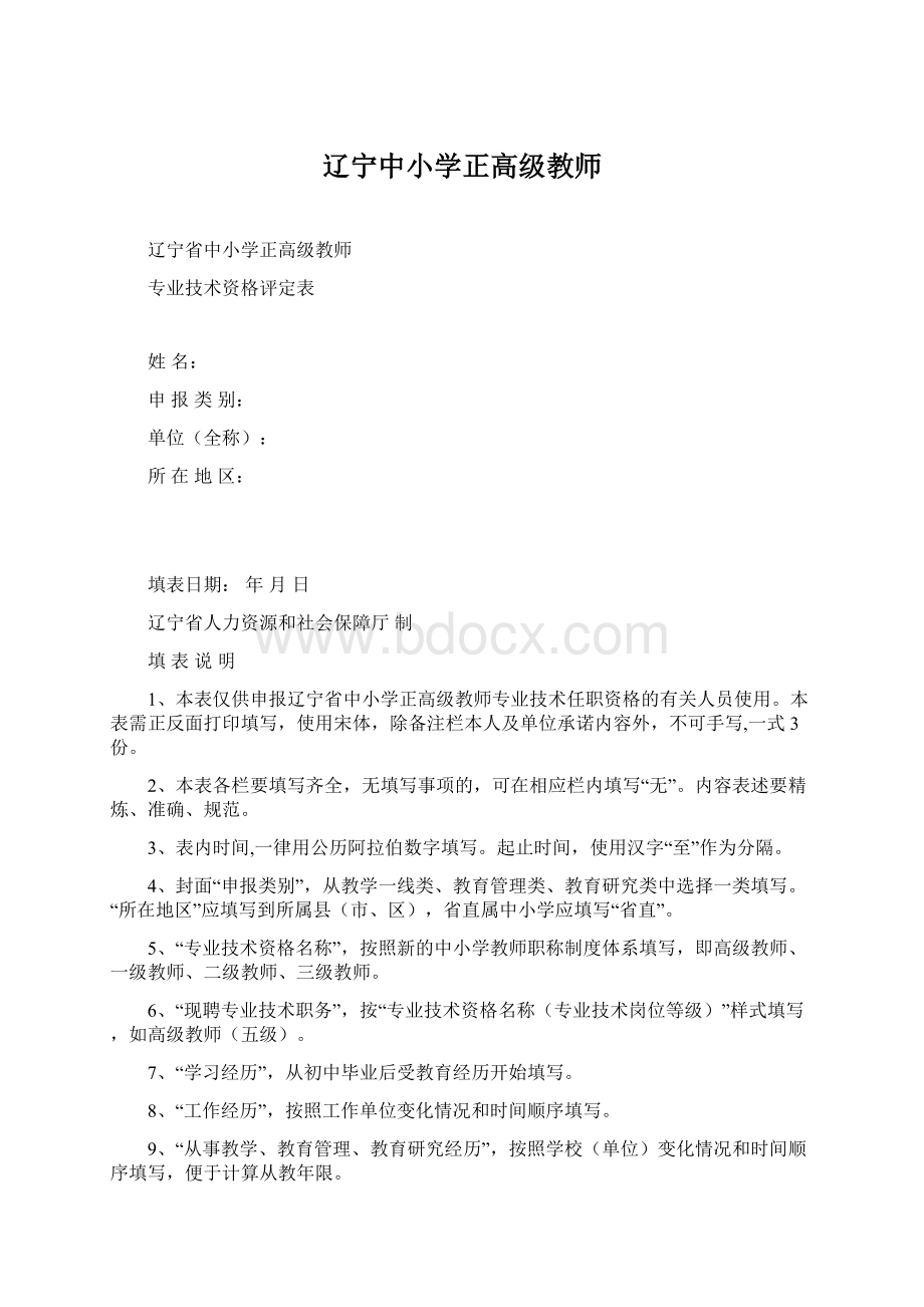 辽宁中小学正高级教师Word格式文档下载.docx