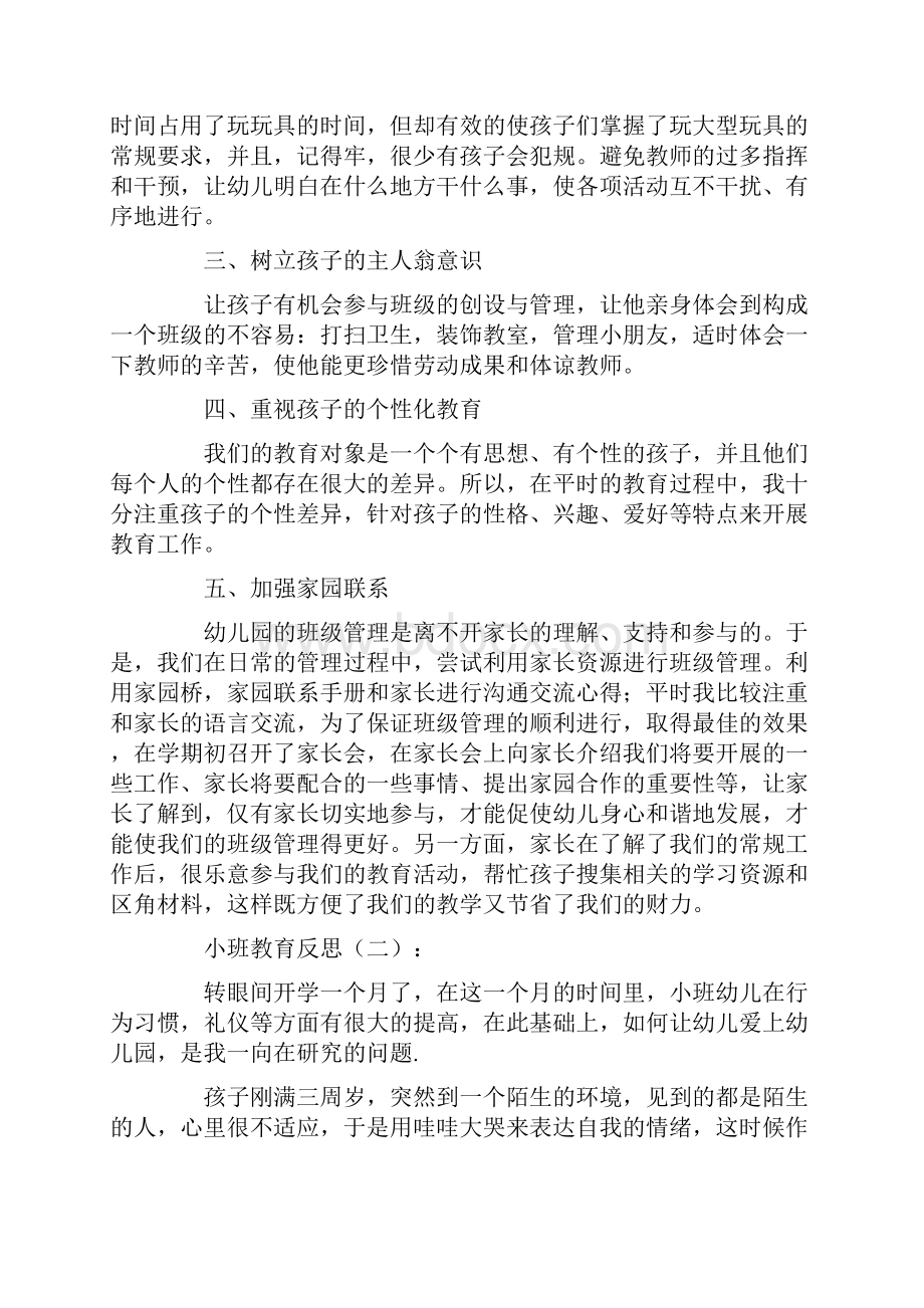 小班教育反思10篇.docx_第2页