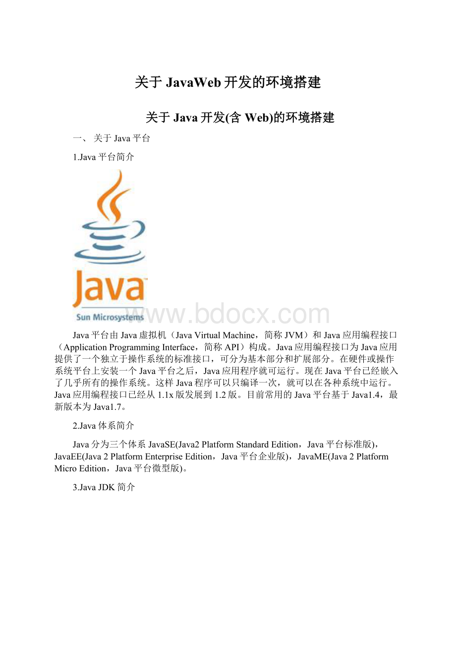 关于JavaWeb开发的环境搭建.docx_第1页