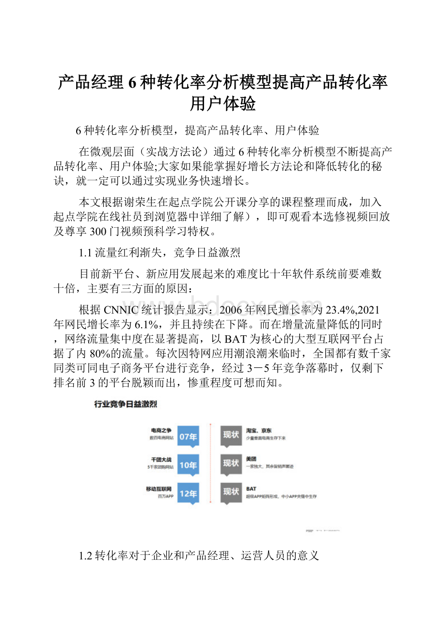 产品经理6种转化率分析模型提高产品转化率用户体验.docx_第1页