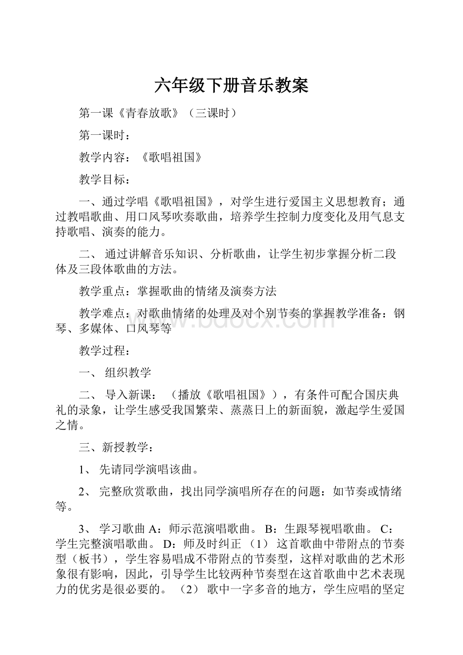 六年级下册音乐教案Word文档格式.docx_第1页