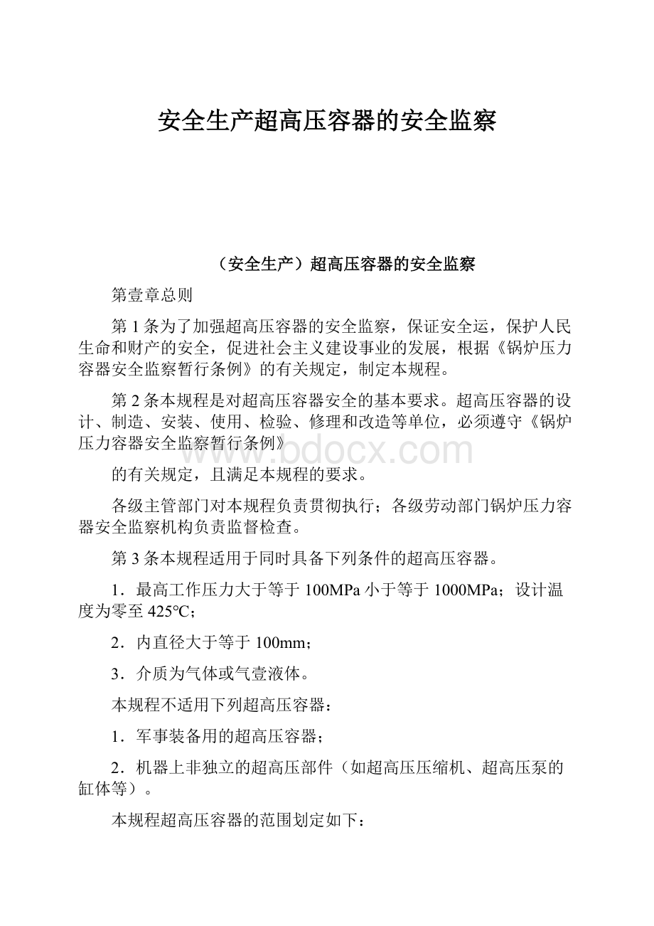 安全生产超高压容器的安全监察.docx_第1页