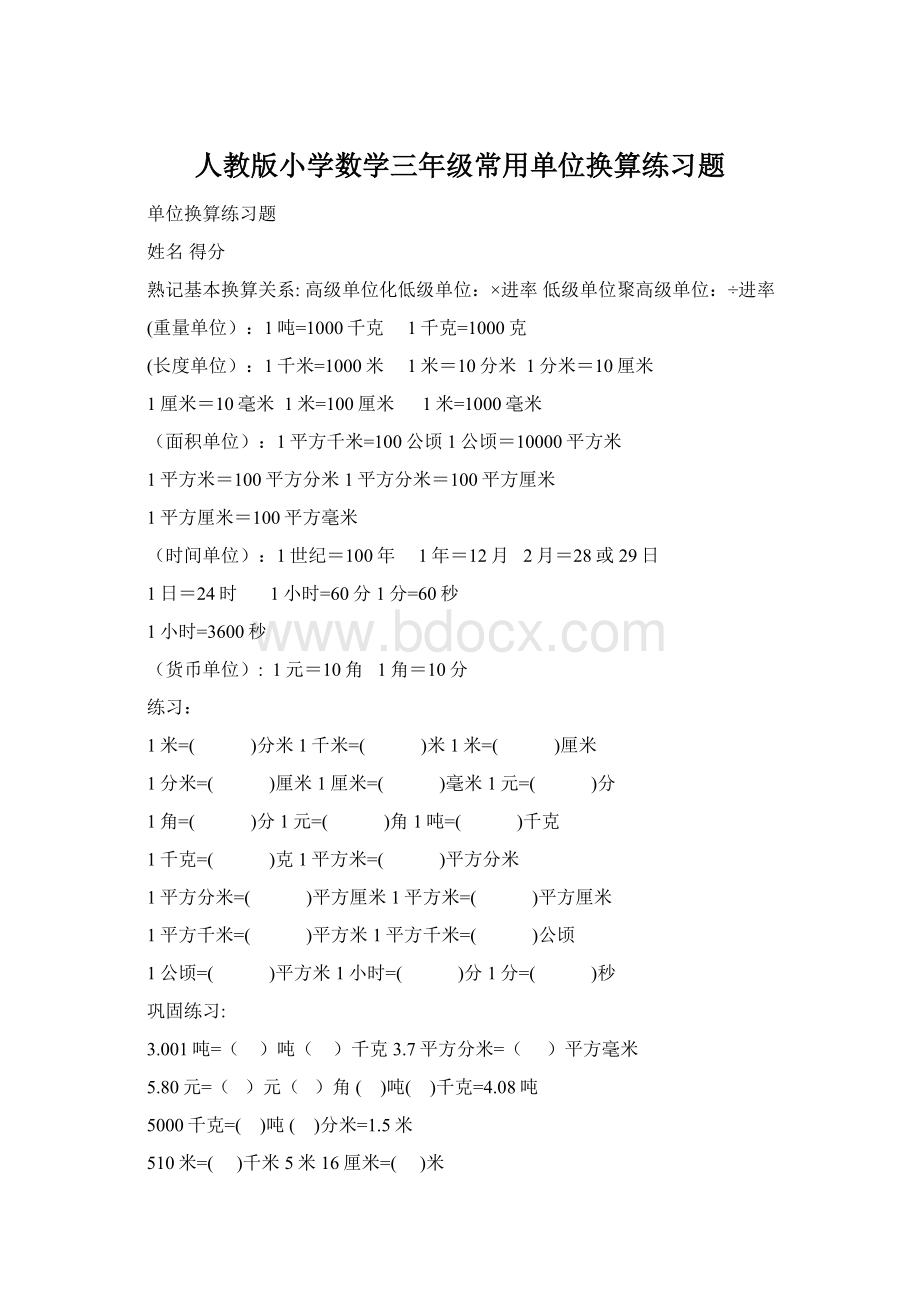 人教版小学数学三年级常用单位换算练习题Word格式文档下载.docx