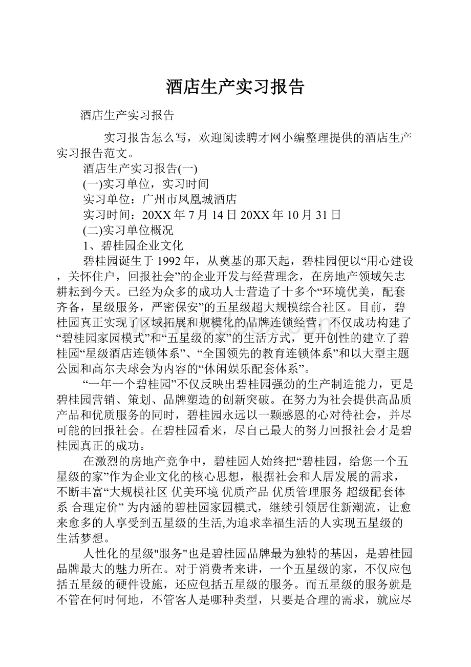 酒店生产实习报告Word格式文档下载.docx