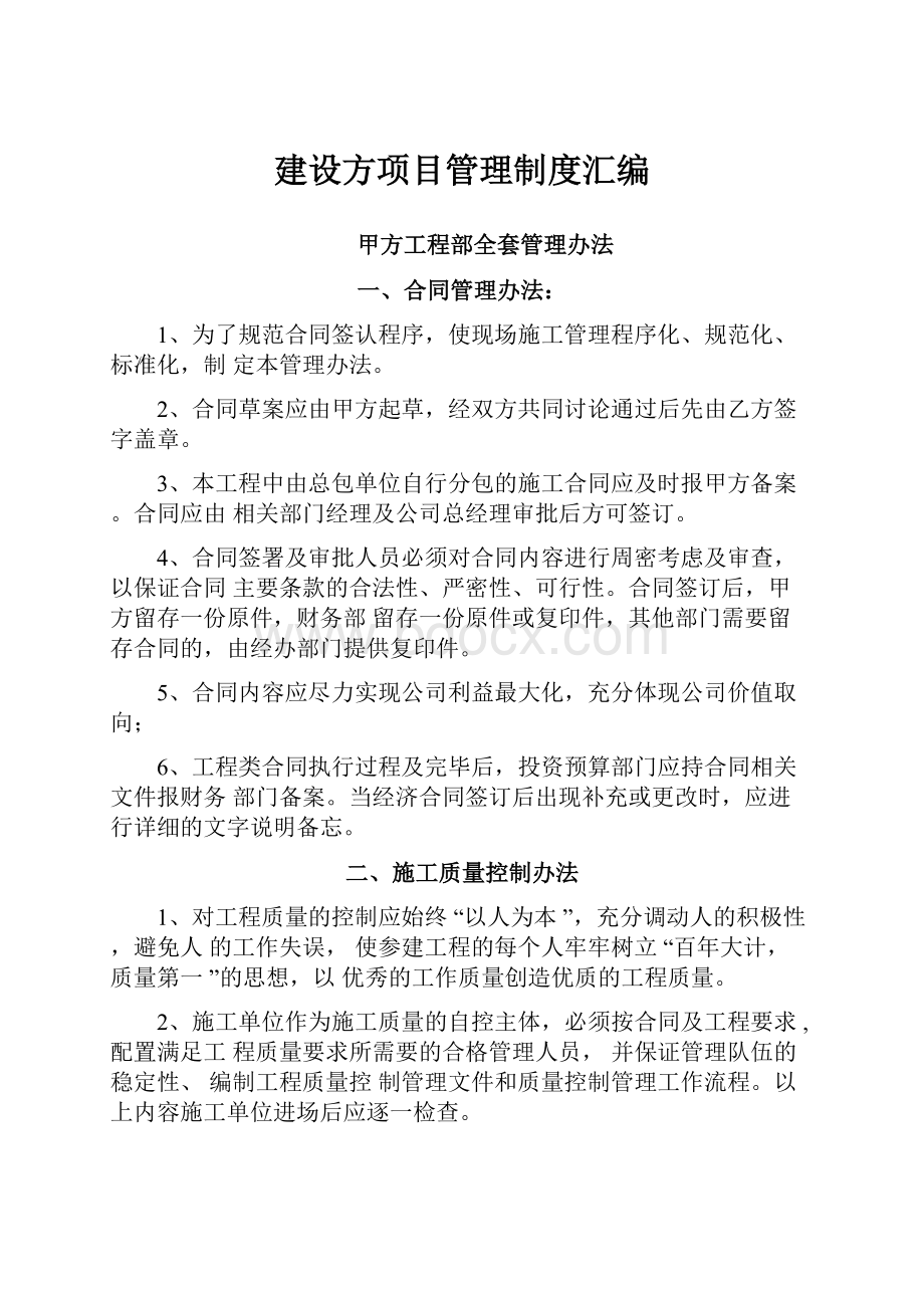 建设方项目管理制度汇编.docx