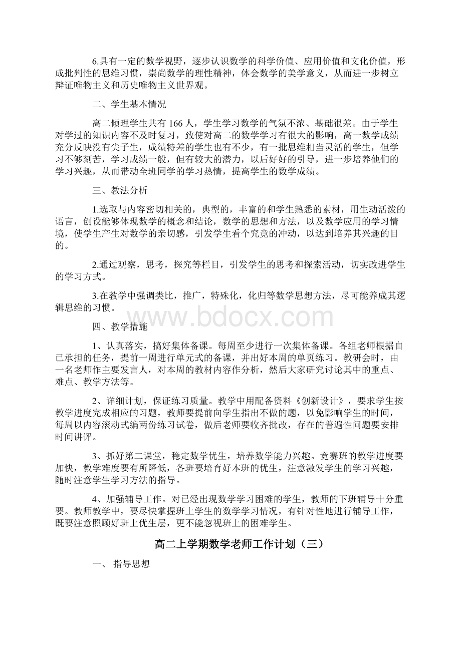 高二上学期数学老师工作计划.docx_第3页