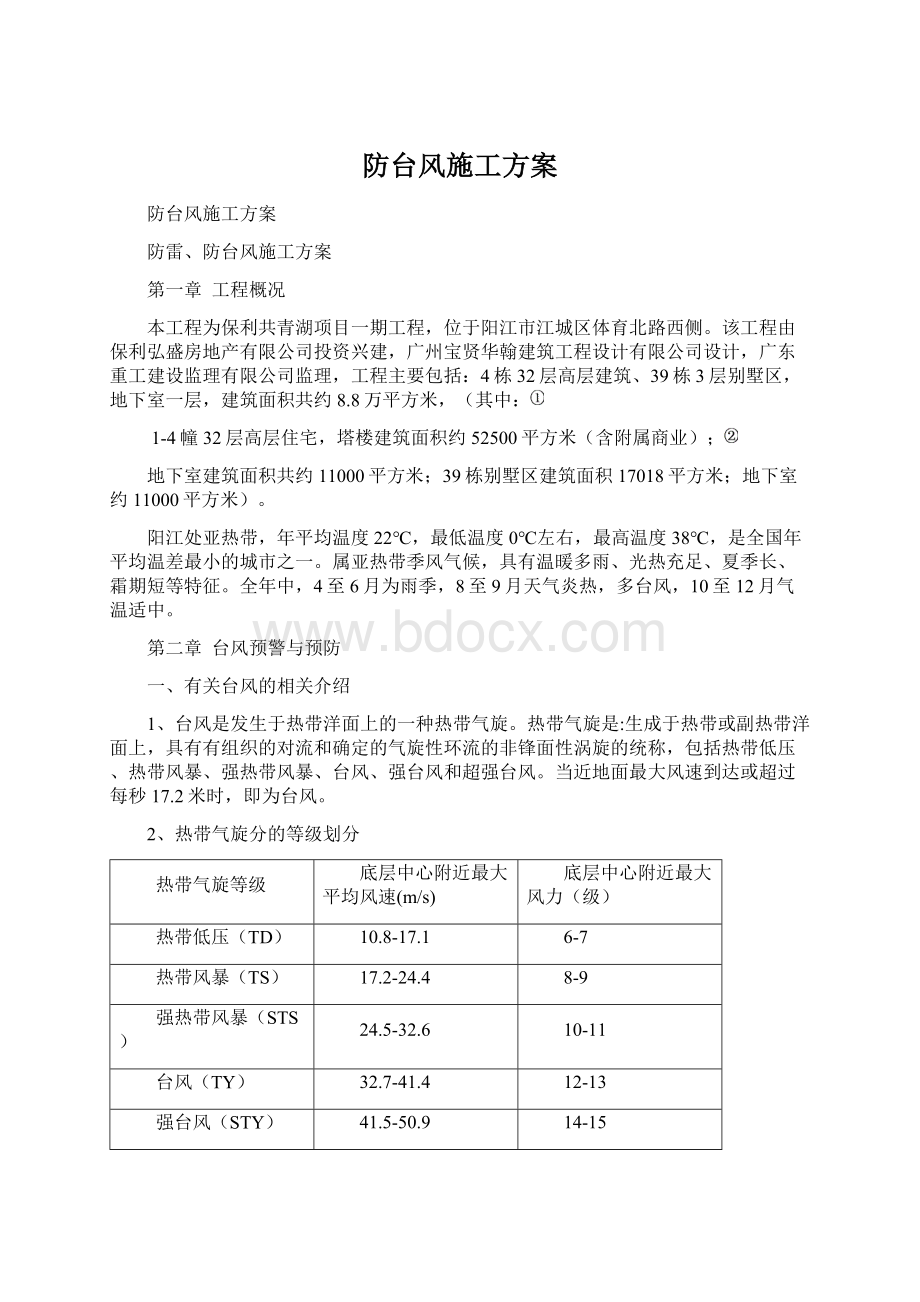 防台风施工方案文档格式.docx