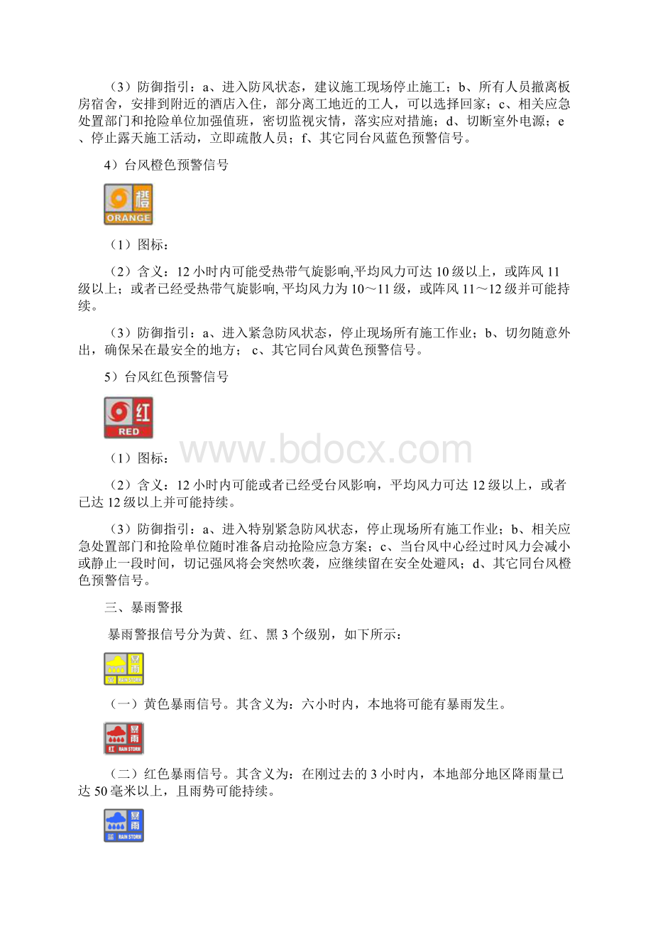 防台风施工方案文档格式.docx_第3页