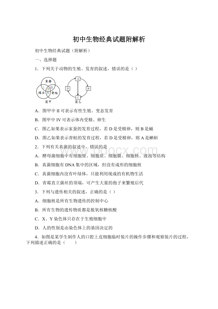 初中生物经典试题附解析Word文档下载推荐.docx_第1页