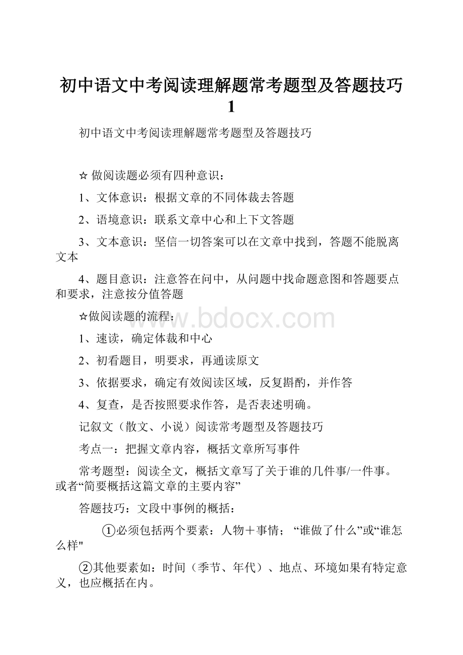 初中语文中考阅读理解题常考题型及答题技巧 1.docx_第1页