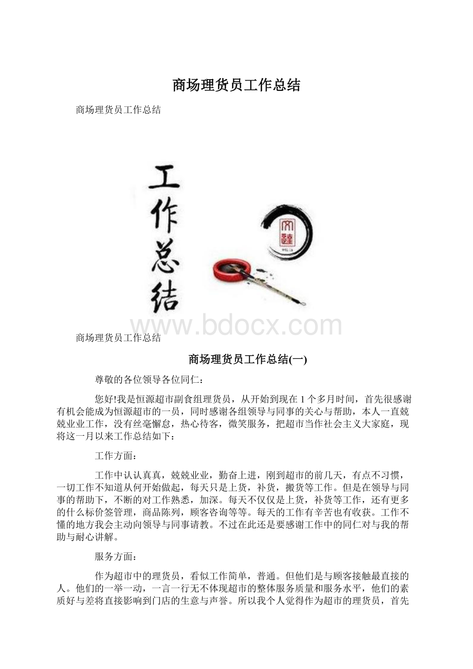 商场理货员工作总结Word格式文档下载.docx