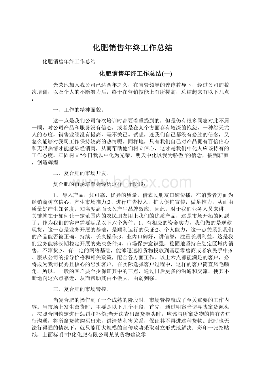 化肥销售年终工作总结Word格式文档下载.docx