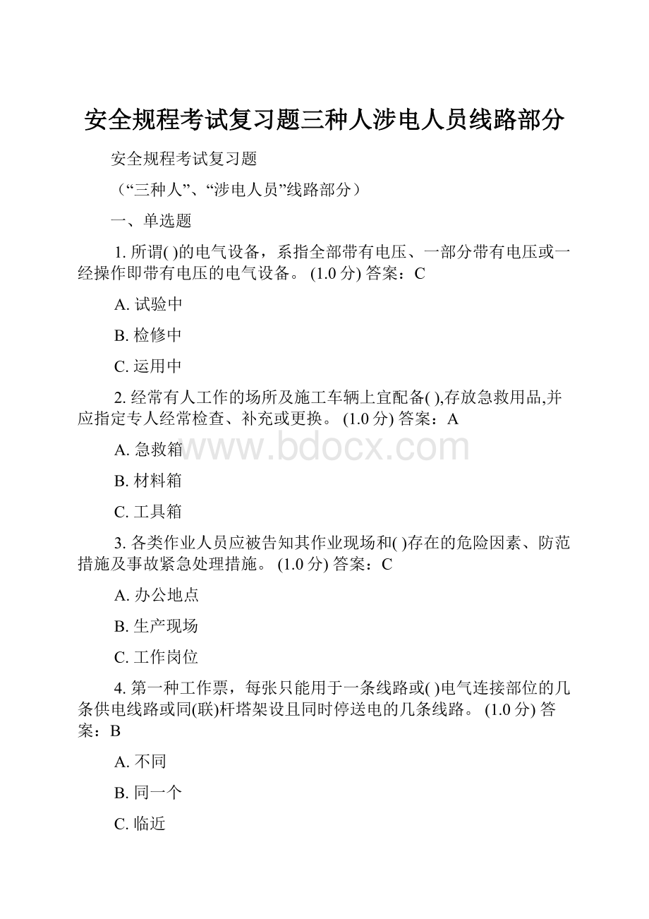 安全规程考试复习题三种人涉电人员线路部分.docx_第1页