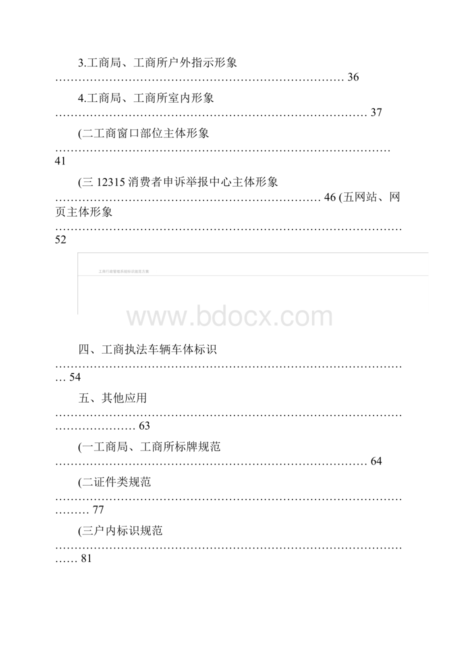 工商行政管理系统标识规范VI手册最新版全套共108页Word下载.docx_第2页