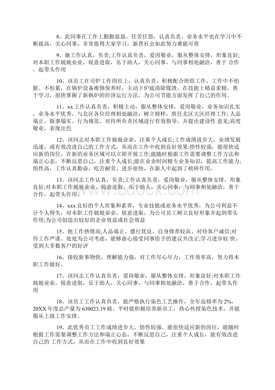 单位对员工工作表现的评语Word文档格式.docx_第2页