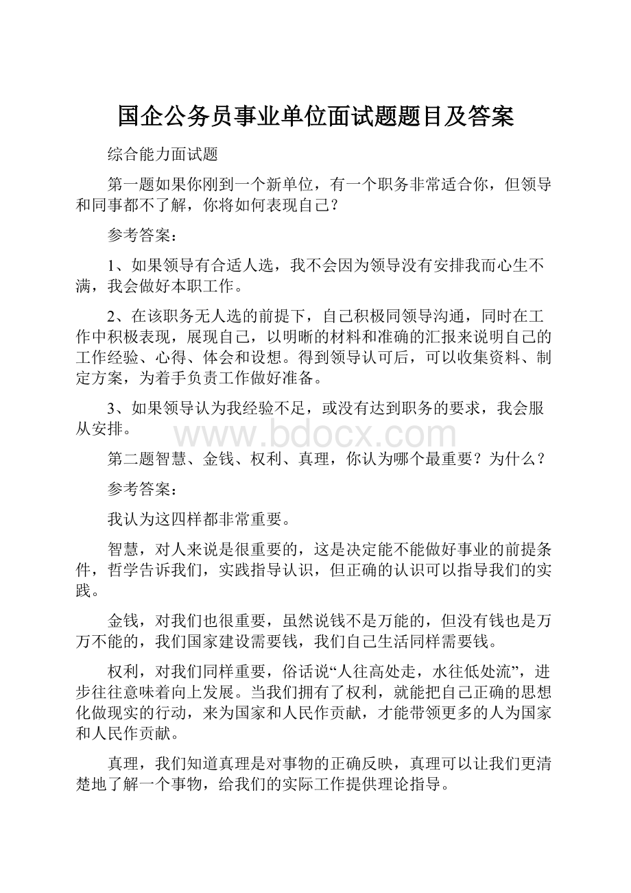 国企公务员事业单位面试题题目及答案Word下载.docx