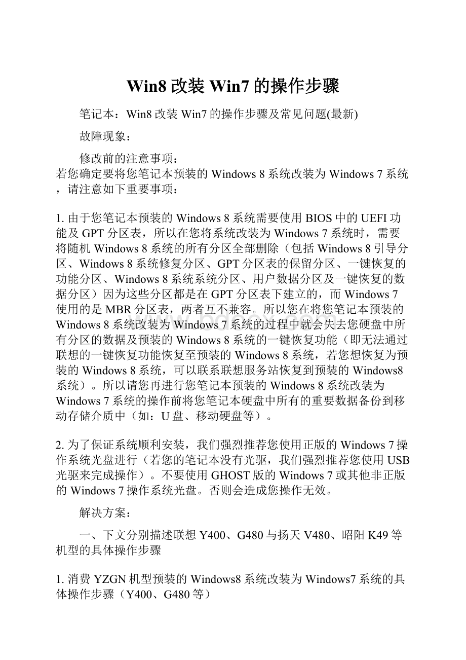 Win8改装Win7的操作步骤.docx