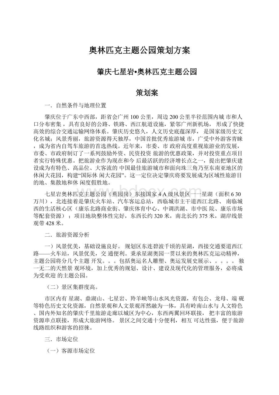 奥林匹克主题公园策划方案.docx_第1页