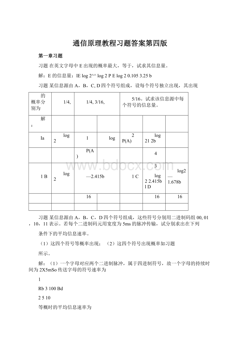 通信原理教程习题答案第四版.docx_第1页