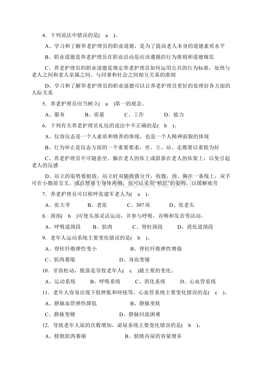 养老护理员中级试题含答案.docx_第2页