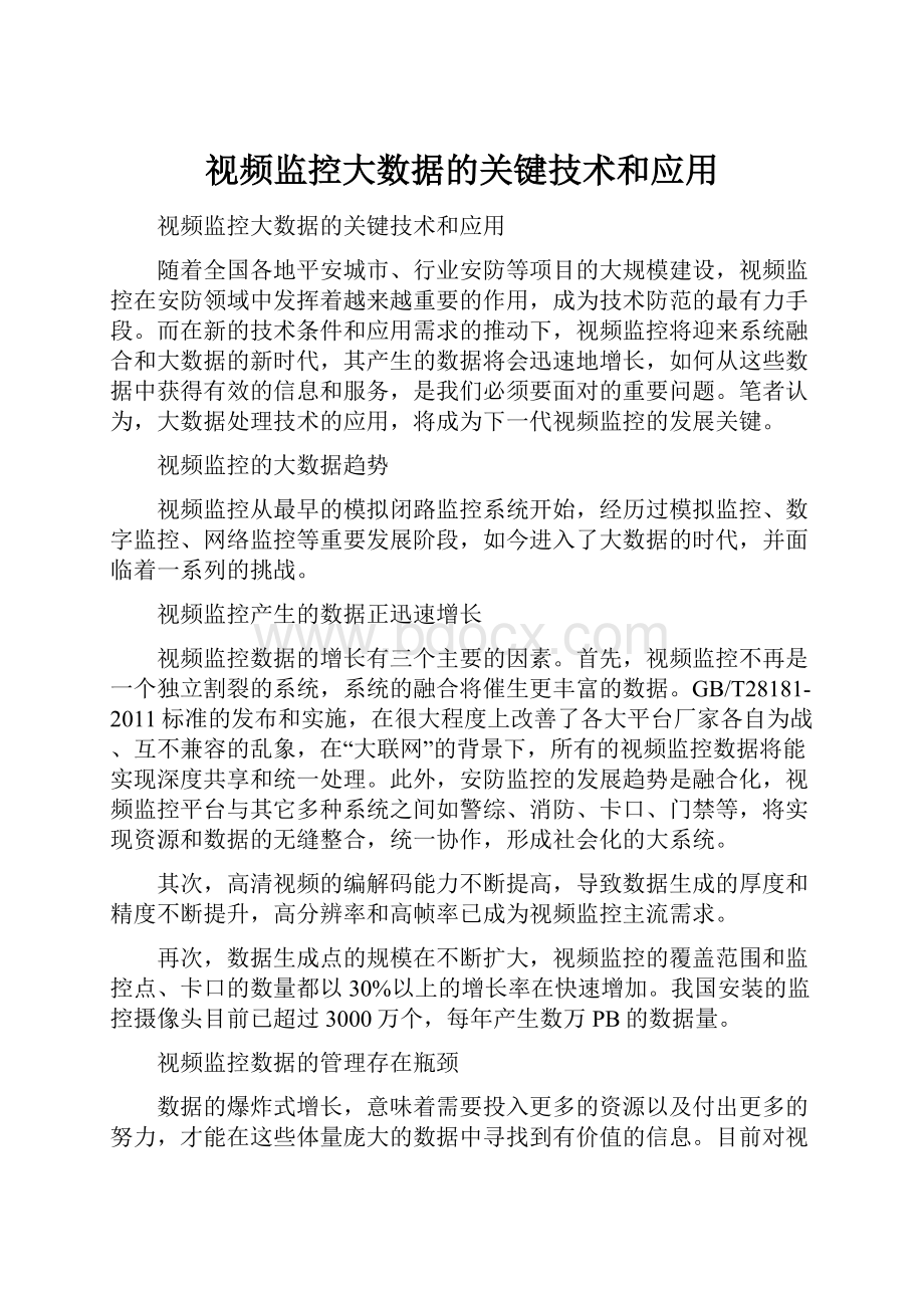 视频监控大数据的关键技术和应用Word格式.docx_第1页