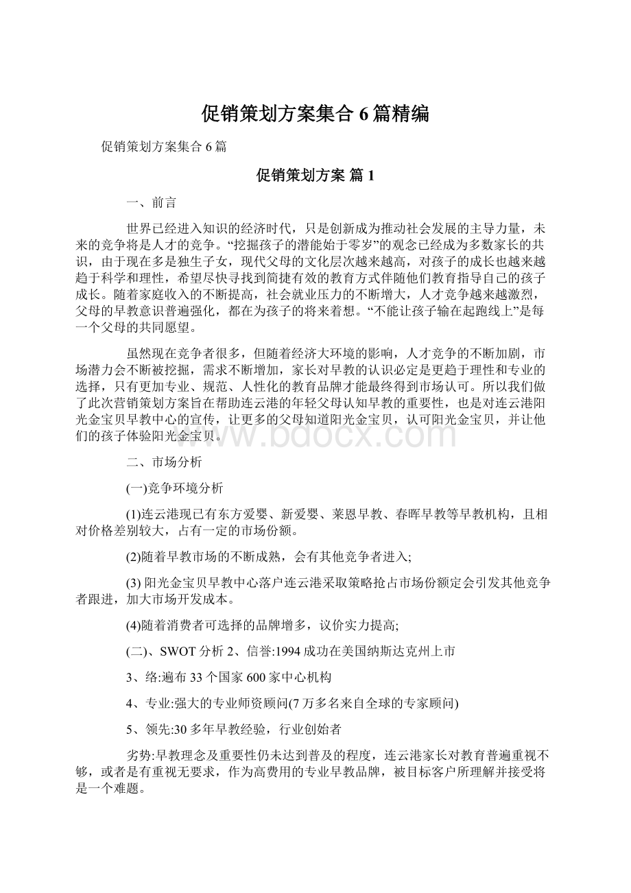 促销策划方案集合6篇精编.docx_第1页