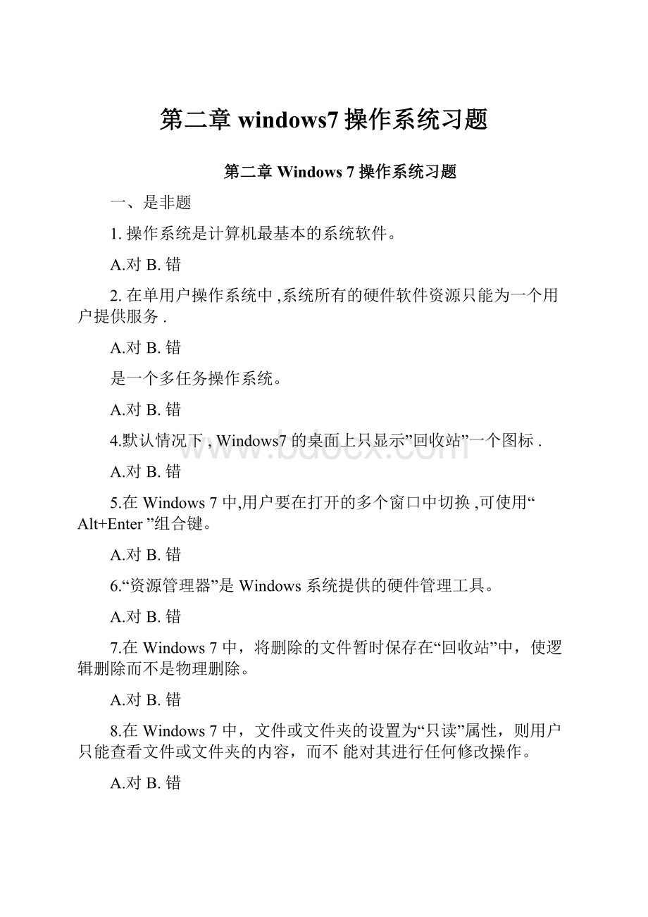 第二章windows7操作系统习题Word下载.docx_第1页