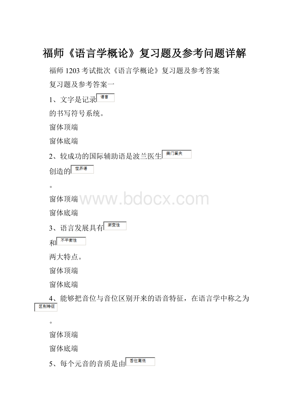 福师《语言学概论》复习题及参考问题详解.docx_第1页