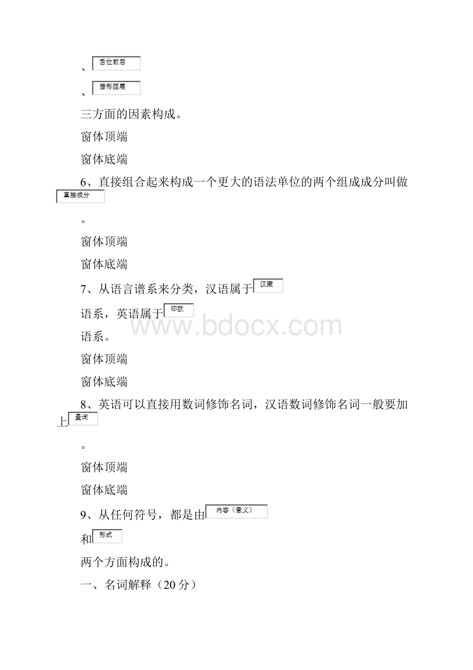 福师《语言学概论》复习题及参考问题详解Word格式文档下载.docx_第2页