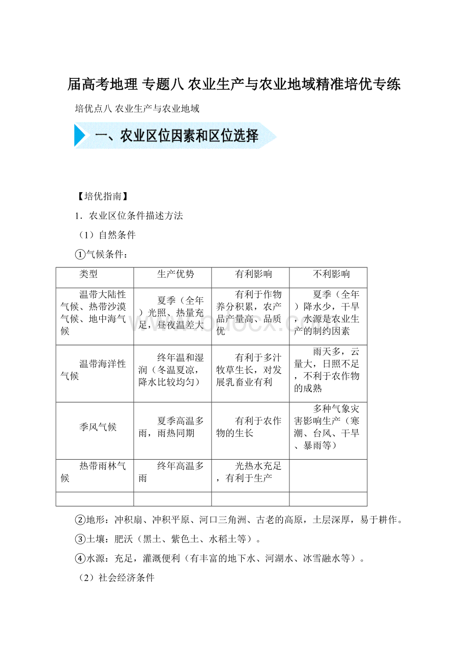 届高考地理 专题八 农业生产与农业地域精准培优专练Word格式.docx