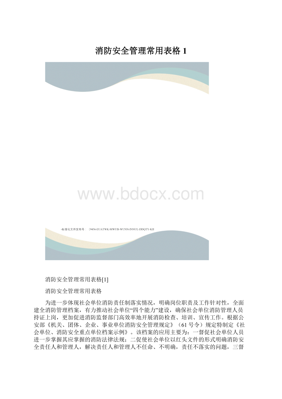 消防安全管理常用表格1Word格式.docx