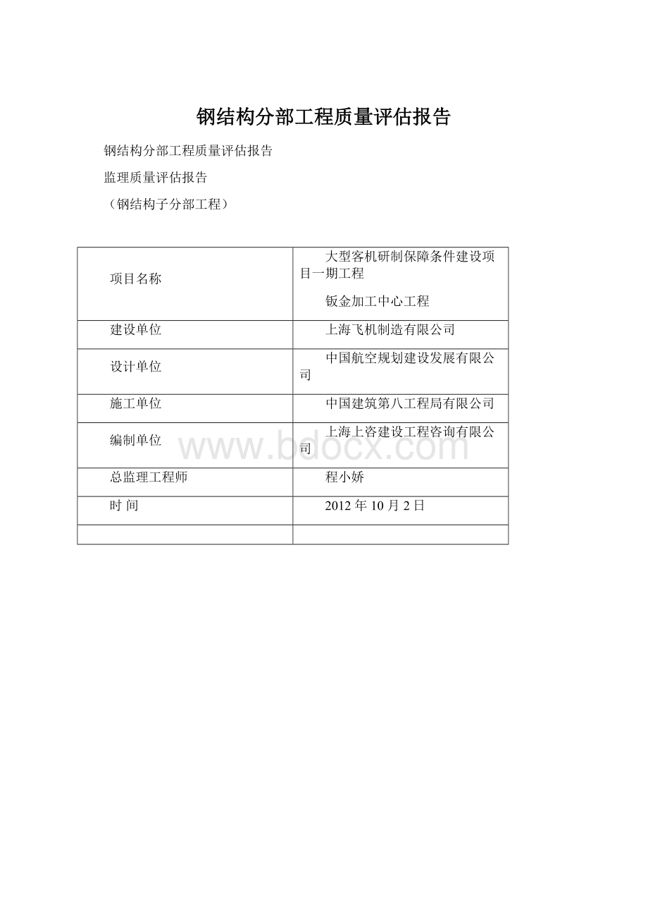 钢结构分部工程质量评估报告Word文档下载推荐.docx_第1页