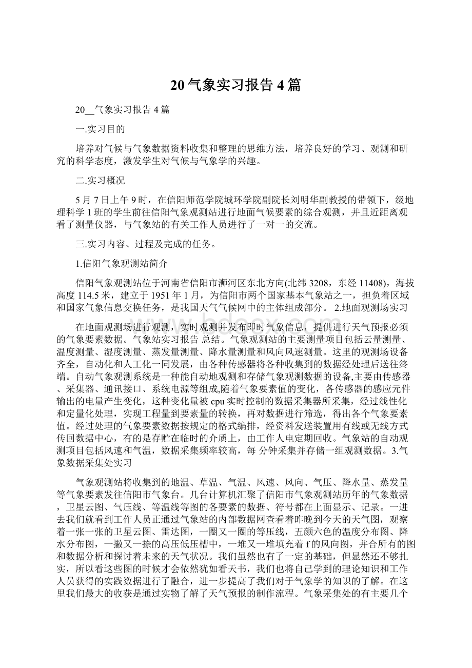 20气象实习报告4篇.docx