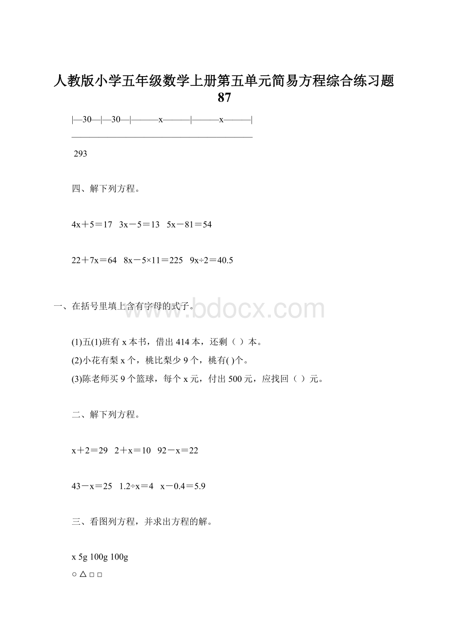 人教版小学五年级数学上册第五单元简易方程综合练习题87文档格式.docx