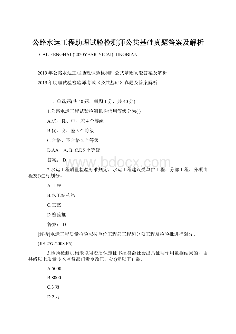 公路水运工程助理试验检测师公共基础真题答案及解析.docx