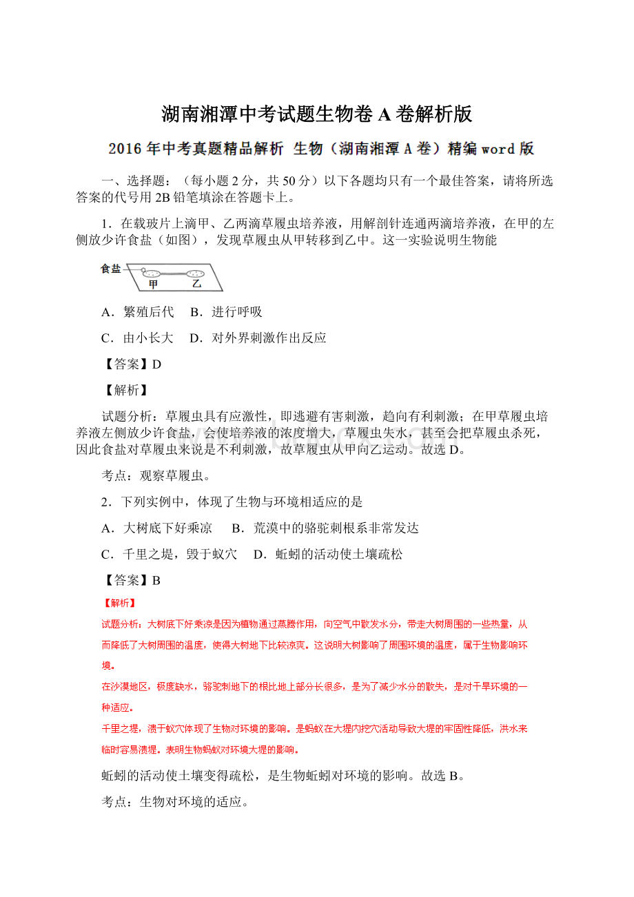 湖南湘潭中考试题生物卷A卷解析版文档格式.docx